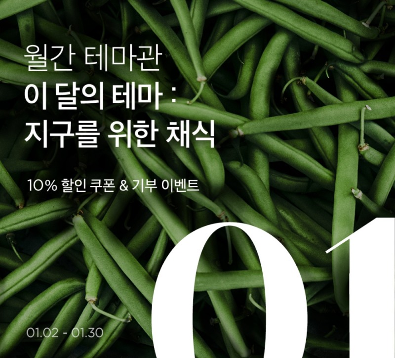 마켓컬리, 새로운 소비 트렌드.. '채식' 테마관 운영