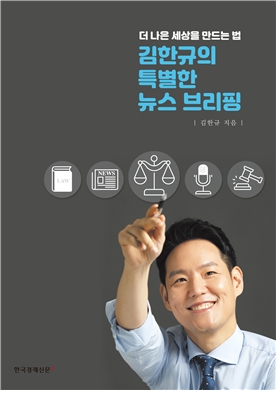 '더 나은 세상을 만드는 법, 김한규의 특별한 뉴스브리핑' 출판기념회 13일 열린다