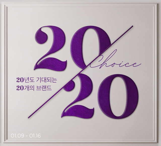 마켓컬리, 20년도 기대되는 20개의 브랜드 특별 할인전 진행