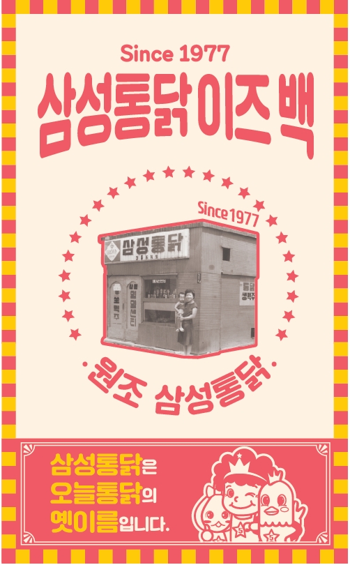 '삼성통닭' 이즈 백 '오늘통닭' 치킨창업 지원 프로모션