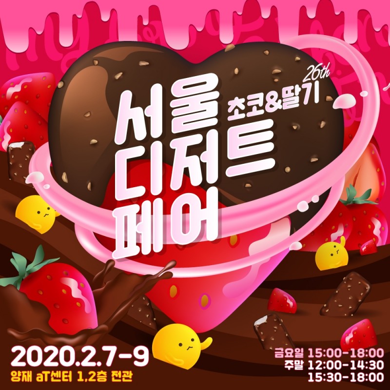 ‘2020 서울디저트페어 초코&딸기’ 진행