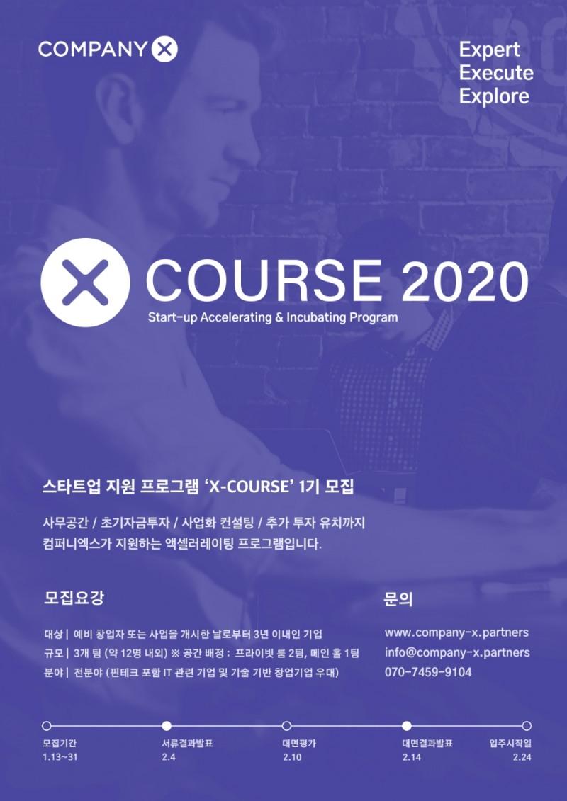 ‘컴퍼니엑스’ X-COURSE 입주 기업 모집