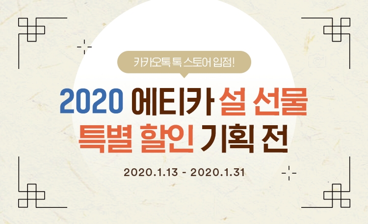 에티카‘2020 설맞이 특별 할인 프로모션’실시
