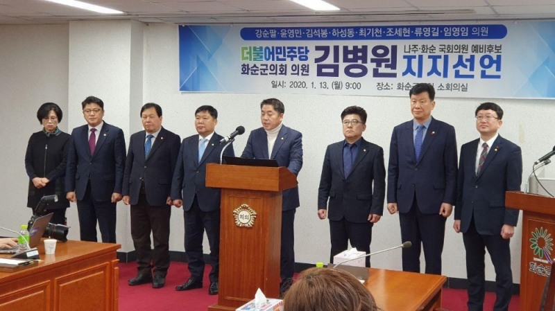 강순팔 의장 등 화순군의원 8명 김병원 예비후보 지지 선언