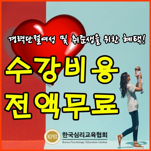 '전액무료' 한국심리교육협회, 아이돌보미돌봄 도우미서비스 베이비시터·슬라임카페 국비지원센터 관심자 방과후지도사자격증