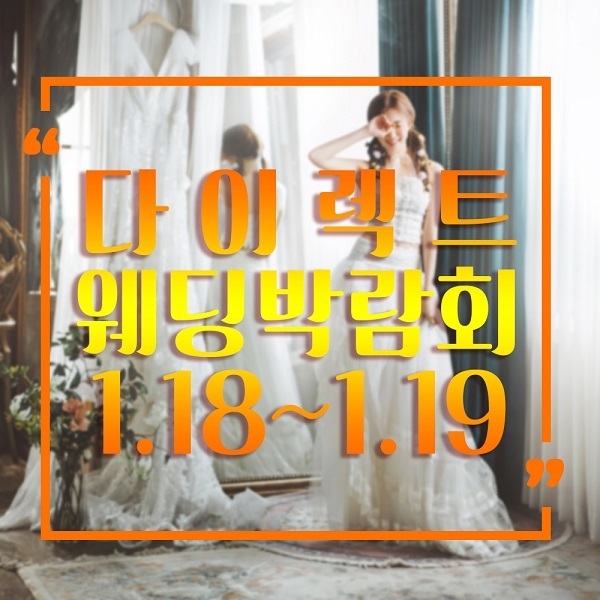 울산웨딩박람회, 18일~19일 롯데하이마트 울산점에서 예비부부 기대 속 개최