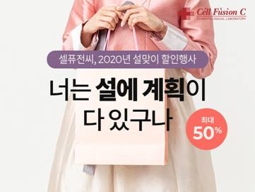 셀퓨전씨, 2020년 설맞이 할인 행사 진행