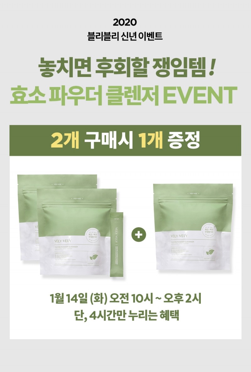 블리블리, ‘효소 파우더 클렌저 2+1’ 이벤트 진행