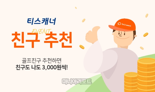 골프장 부킹 서비스 티스캐너, 론칭 첫 이벤트 진행