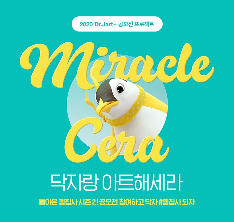 닥터자르트, 아트 공모전 ‘닥자랑 아트해세라’ 진행
