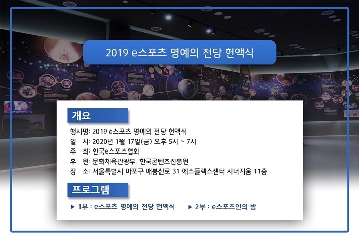 2019 e스포츠 명예의 전당 헌액식, 오는 17일 개최