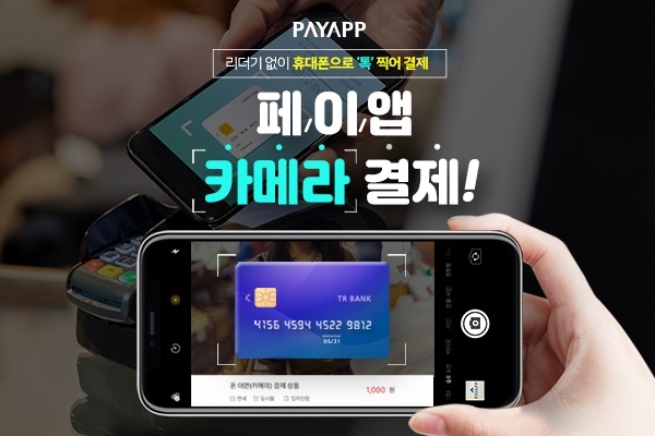 휴대용 단말기 없이 스마트폰 카메라로 카드결제 가능한 페이앱, 오프라인 판매자 사이서 눈길