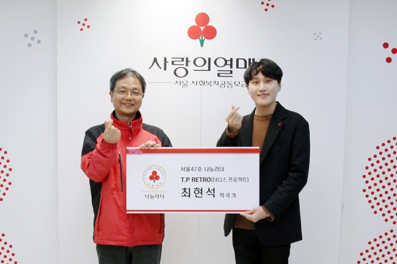 서울 사랑의열매 작곡가 1호 나눔리더 탄생