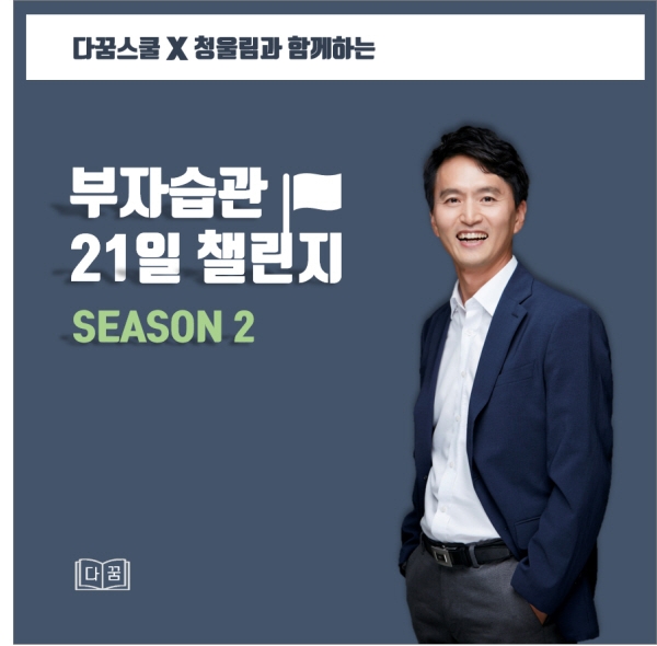 다꿈스쿨 부자습관 21일 챌린지 시즌 2 참가자 모집