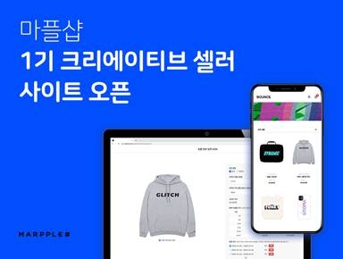 1인 커머스 쇼핑몰 ‘마플샵’ 1기 크리에이티브셀러 사이트 오픈