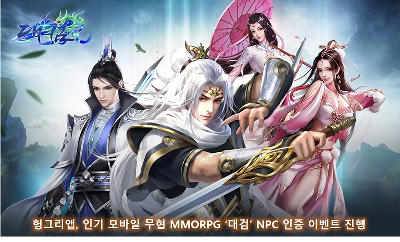 [이슈] 헝그리앱, 인기 모바일 무협 MMORPG '대검' NPC 인증 이벤트 진행