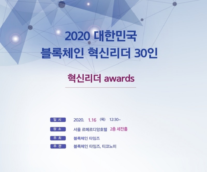 2020 대한민국 블록체인 혁신 리더 30인 선정