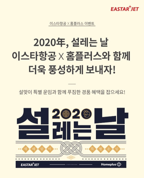 이미지 제공 = 이스타항공,홈플러스