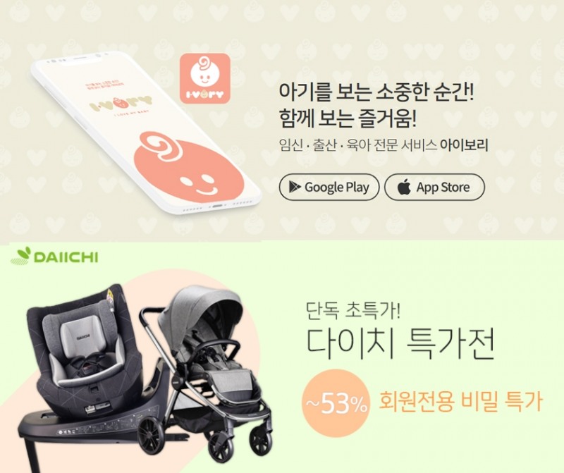 아이보리, 설맞아 다양한 ‘육아용품 기획전’ 실시