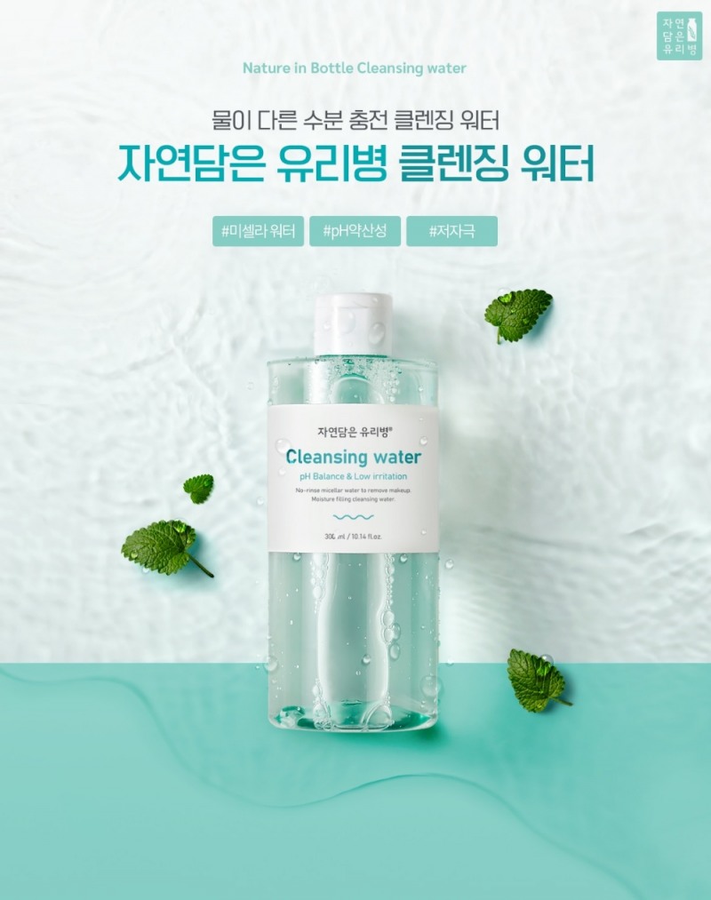 자연담은유리병 클렌징 워터, “노폐물은 지우고 수분은 남기고”