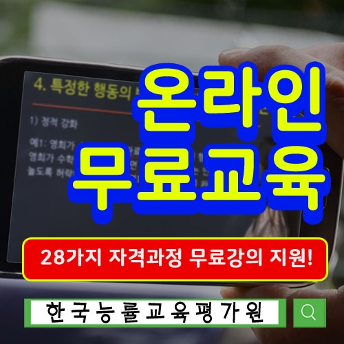 '무료교육' 한국능률교육평가원, 아이돌보미서비스 아이돌봄·베이비시터 관심자 위한 심리상담사자격증
