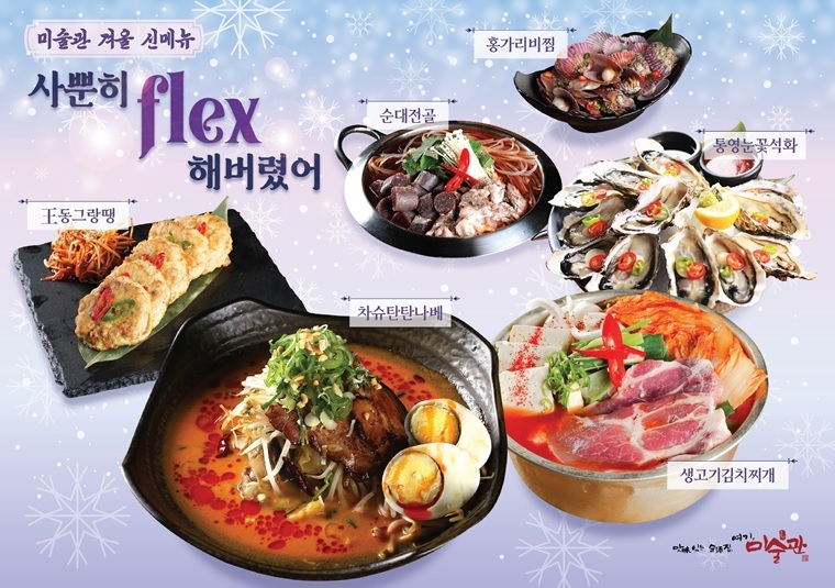주점 프랜차이즈 미술관, 겨울 시즌 신메뉴 6종 출시