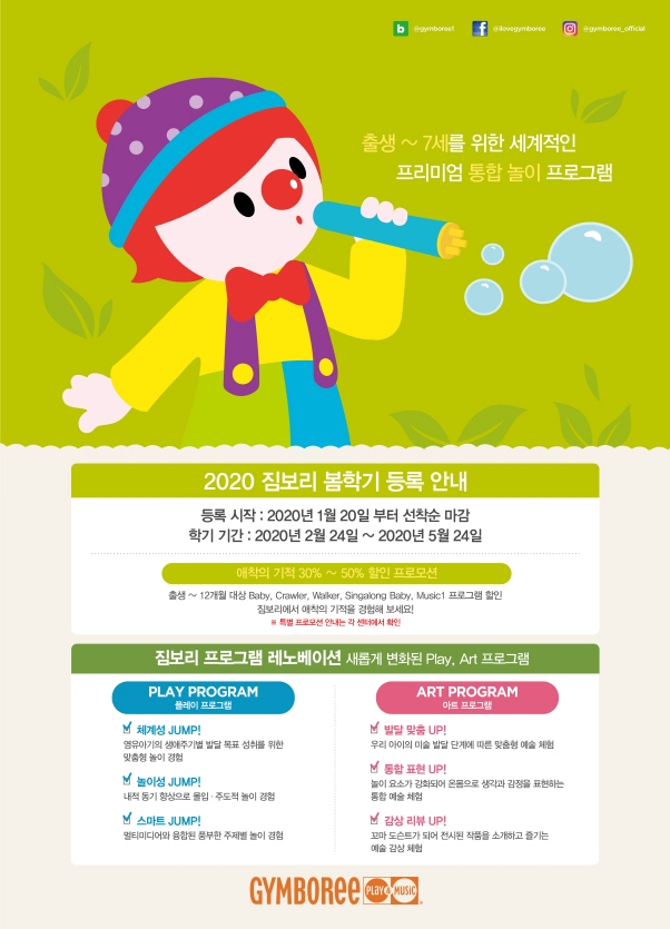 짐보리 플레이앤뮤직, 2020년 봄학기 신규 회원 모집
