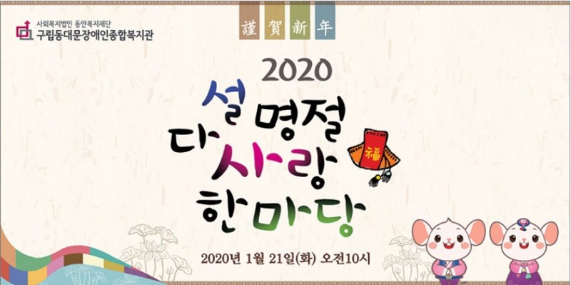 2020 지역사회와 함께하는 설 명절 ‘다사랑 한마당’ 개최