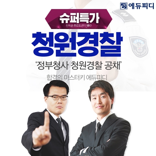 에듀피디, 정부청사 청원경찰 정규직 첫 공채 전용 ‘합격패키지’ 강좌 선보여