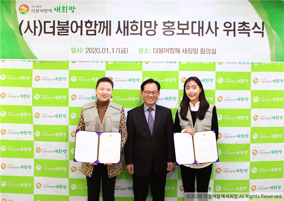 가수 이지영(왼쪽), 더불어함께새희망 문진환이사장(중앙), 영화배우 심지원(오른쪽)이 홍보대사 위촉식을 가졌다.
