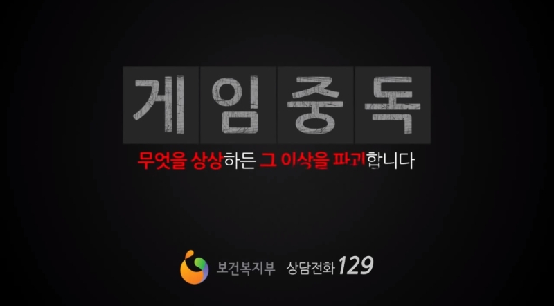 게임중독 공익광고. 여성가족부 주도로 셧다운제가 실시된 후 난데없이 보건복지부가 게임중독 캠페인을 들고 나왔다.