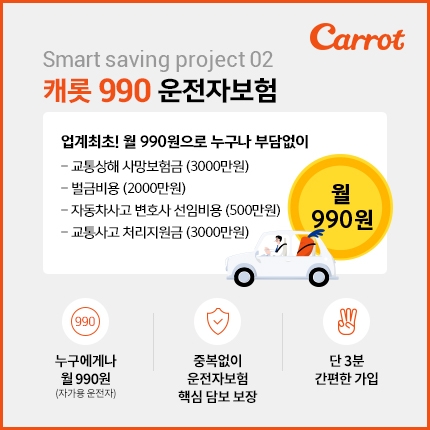 캐롯손해보험, 업계 최초 월 990원 운전자보험 출시