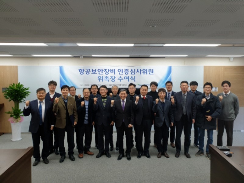 항공보안장비 인증심사위원 위촉장 수여식 개최