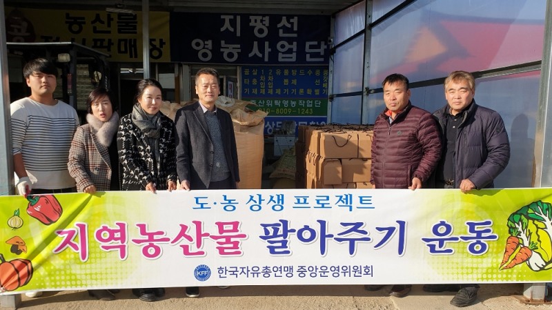 자총 중앙운영위원회, 지역 농산물 팔아주기 운동 펼쳐