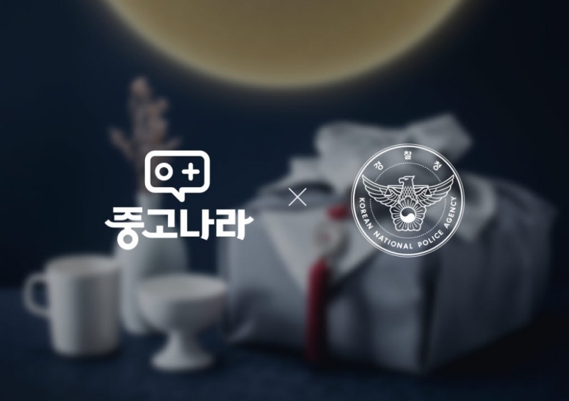 중고나라, 경찰청과 '설 명절 안전거래' 캠페인 진행