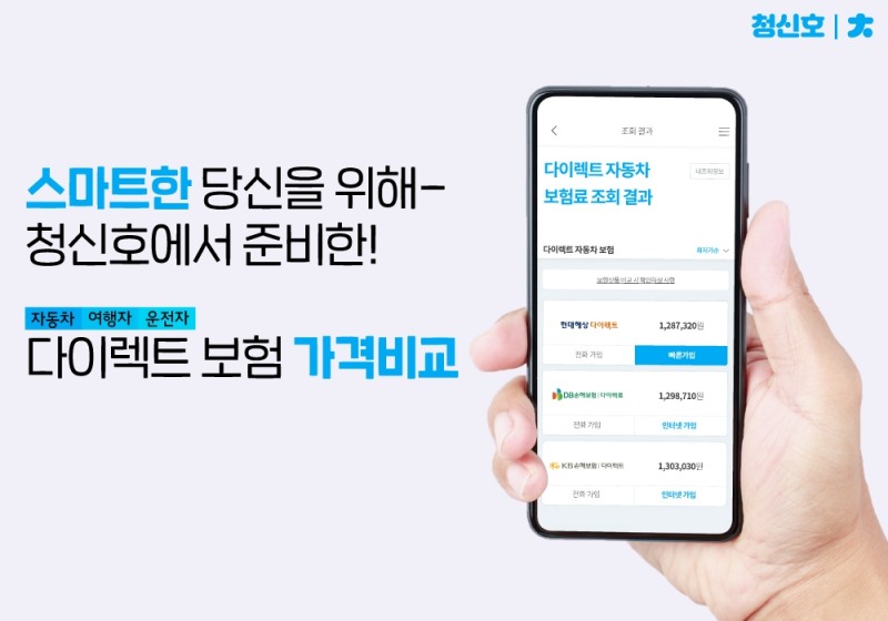 에인이 국내 최초로 출시한 다이렉트 보험 가격비교 앱 ‘청신호’