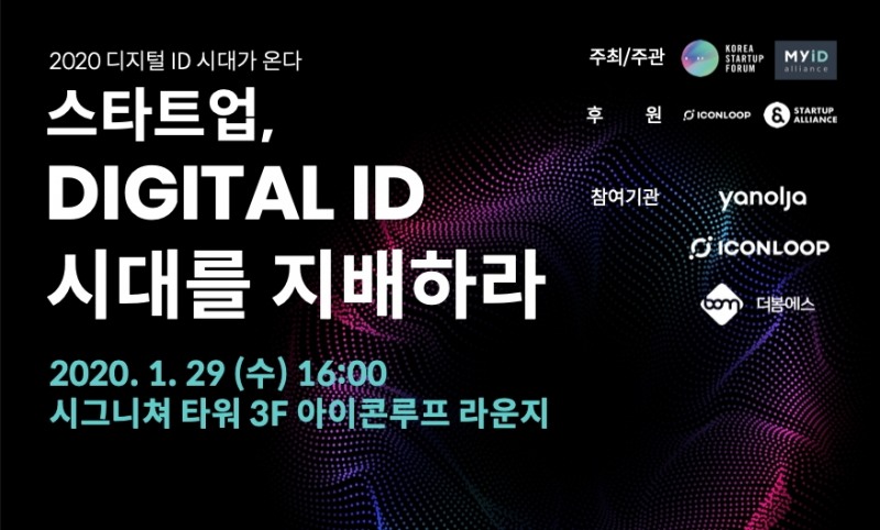 ‘스타트업, 디지털 ID 시대를 지배하라’ 행사 개최