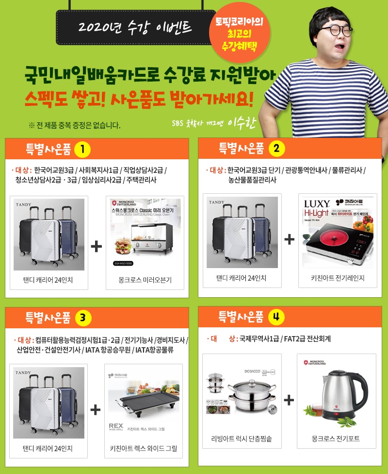 한국토픽교육센터, 사회복지사1급·주택관리사·전기기능사 재직자내일배움카드 특별사은품증정