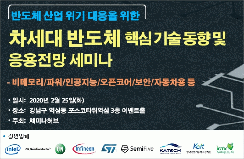 반도체 산업 위기 대응 위한 차세대 반도체 기술 동향 및 전망 세미나 개최