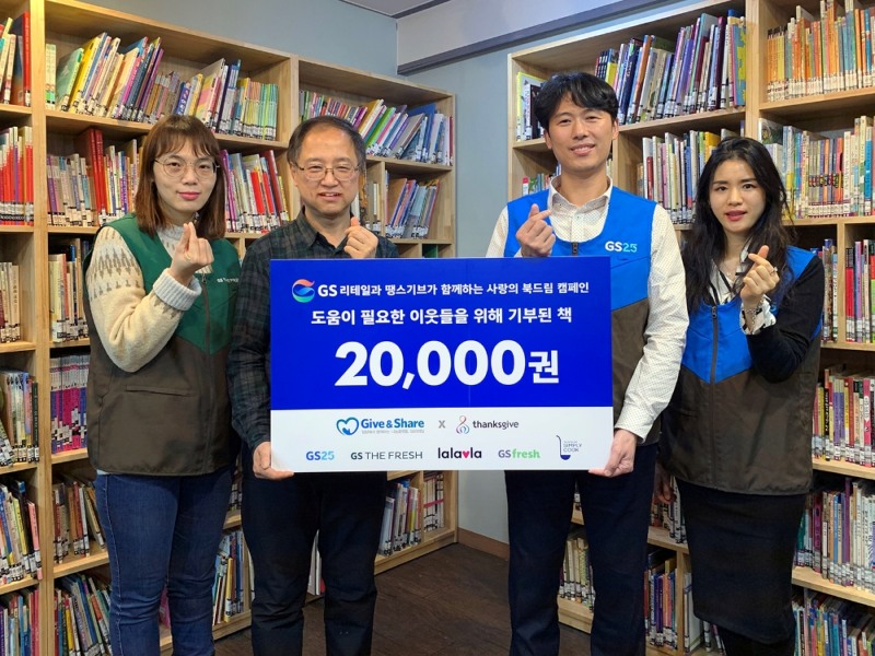 GS리테일, 책으로 꿈 드리는 진심나눔 앞장... 선한 영향력 확대