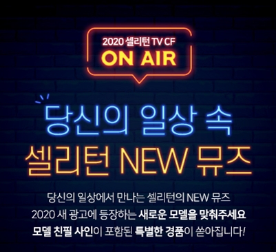 LED마스크 전문기업 셀리턴, 뮤즈 특별 이벤트 진행