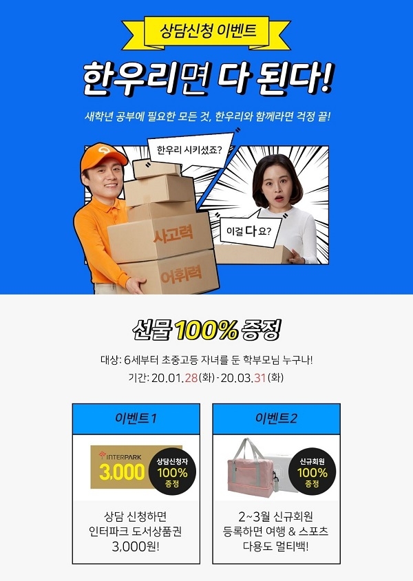 한우리, 초중고 신학기 맞아 상담 신청 이벤트 진행