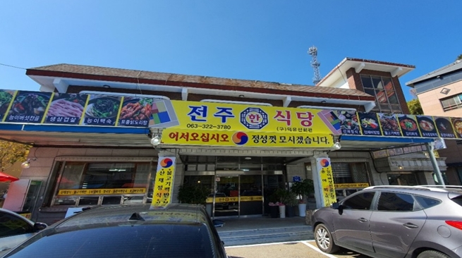 무주의 청정 자연이 한 가득, 무주 맛집 ‘전주한식당’