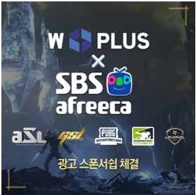 SBS아프리카TV, W페이와 함께 한다