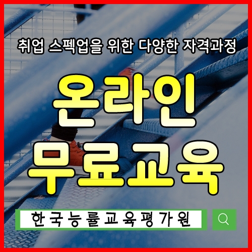 ‘자기계발 무료교육’, 1365·VMS사회봉사활동인증센터 및 복지넷·복지로 관심자 취업 돕는 심리상담사자격증