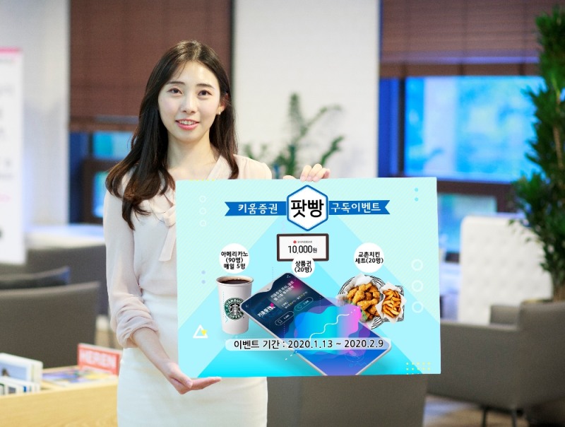 키움증권, '팟빵' 구독 이벤트 실시