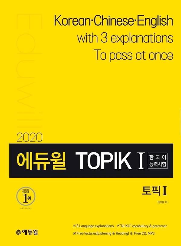 TOPIK 고등급 달성 지원하는 에듀윌 수험서 인기