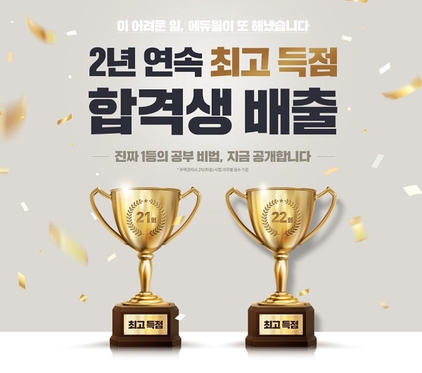 에듀윌, '2년 연속' 주택관리사 최고득점자 배출