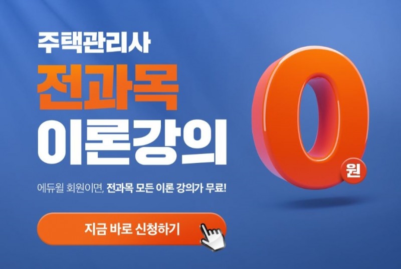 주택관리사 합격생 합격비법, 이론 '반복' 학습...에듀윌 ‘전 과목 이론강의 0원' 무료제공