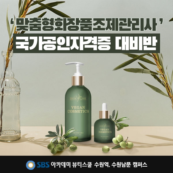 수원미용학원, SBS 뷰티스쿨 2020년도 제1회 맞춤형 화장품 조제관리사 시험대비반 개강